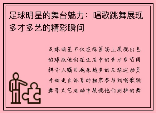 足球明星的舞台魅力：唱歌跳舞展现多才多艺的精彩瞬间